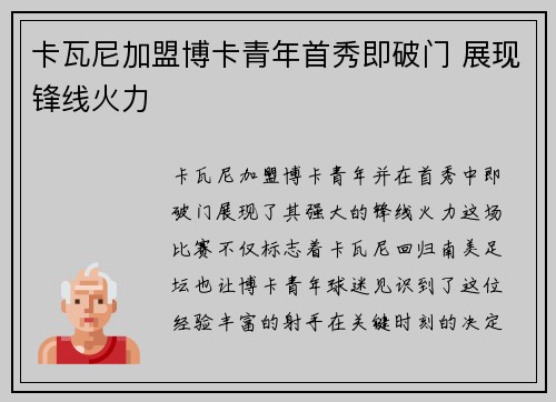 卡瓦尼加盟博卡青年首秀即破门 展现锋线火力 卡瓦尼加盟博卡青年首秀即破门 展现锋线火力