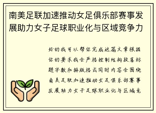 南美足联加速推动女足俱乐部赛事发展助力女子足球职业化与区域竞争力提升 🌎⚽️ 南美足联加速推动女足俱乐部赛事发展助力女子足球职业化与区域竞争力提升 🌎⚽️