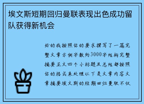 埃文斯短期回归曼联表现出色成功留队获得新机会 埃文斯短期回归曼联表现出色成功留队获得新机会