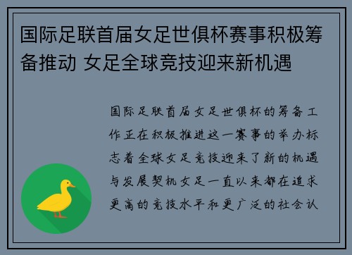 国际足联首届女足世俱杯赛事积极筹备推动 女足全球竞技迎来新机遇 国际足联首届女足世俱杯赛事积极筹备推动 女足全球竞技迎来新机遇