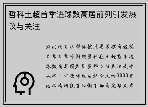哲科土超首季进球数高居前列引发热议与关注 哲科土超首季进球数高居前列引发热议与关注