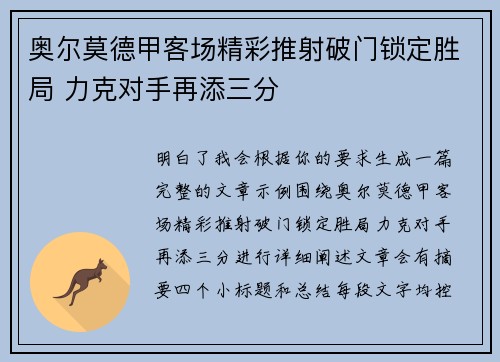奥尔莫德甲客场精彩推射破门锁定胜局 力克对手再添三分 奥尔莫德甲客场精彩推射破门锁定胜局 力克对手再添三分