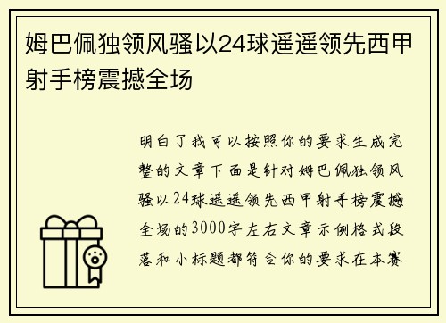 姆巴佩独领风骚以24球遥遥领先西甲射手榜震撼全场 姆巴佩独领风骚以24球遥遥领先西甲射手榜震撼全场