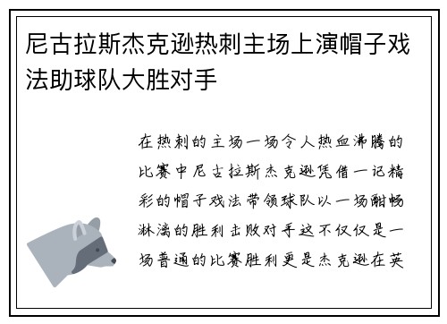尼古拉斯杰克逊热刺主场上演帽子戏法助球队大胜对手