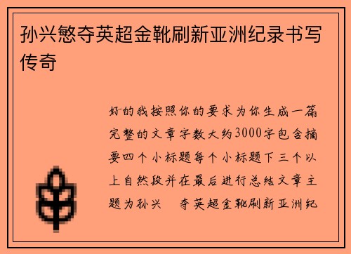 孙兴慜夺英超金靴刷新亚洲纪录书写传奇 孙兴慜夺英超金靴刷新亚洲纪录书写传奇