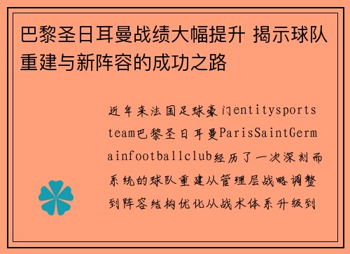 巴黎圣日耳曼战绩大幅提升 揭示球队重建与新阵容的成功之路