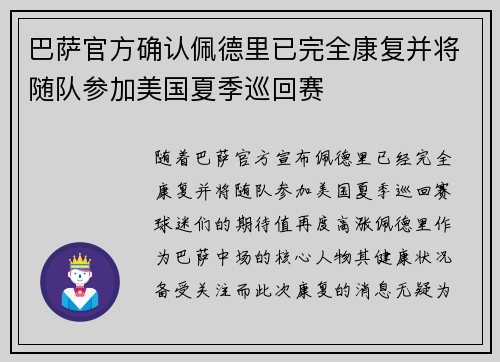 巴萨官方确认佩德里已完全康复并将随队参加美国夏季巡回赛 巴萨官方确认佩德里已完全康复并将随队参加美国夏季巡回赛