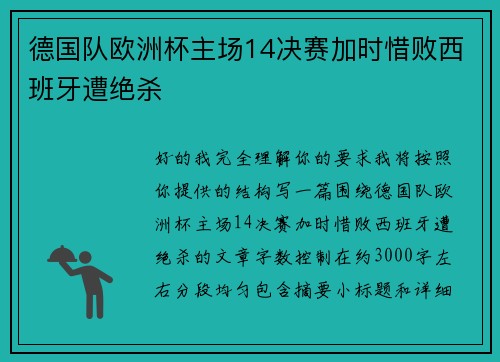 德国队欧洲杯主场14决赛加时惜败西班牙遭绝杀 德国队欧洲杯主场14决赛加时惜败西班牙遭绝杀