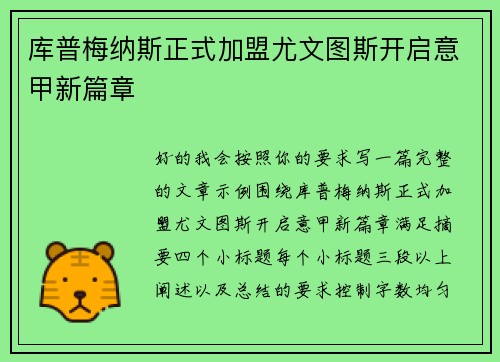 库普梅纳斯正式加盟尤文图斯开启意甲新篇章 库普梅纳斯正式加盟尤文图斯开启意甲新篇章