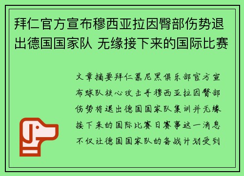 拜仁官方宣布穆西亚拉因臀部伤势退出德国国家队 无缘接下来的国际比赛 拜仁官方宣布穆西亚拉因臀部伤势退出德国国家队 无缘接下来的国际比赛