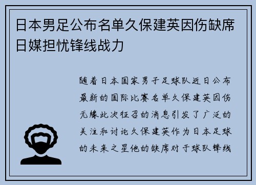 日本男足公布名单久保建英因伤缺席日媒担忧锋线战力