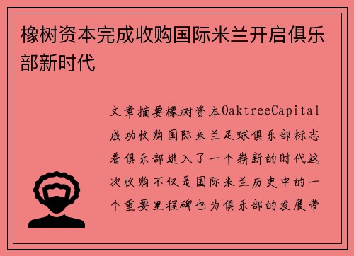 橡树资本完成收购国际米兰开启俱乐部新时代 橡树资本完成收购国际米兰开启俱乐部新时代