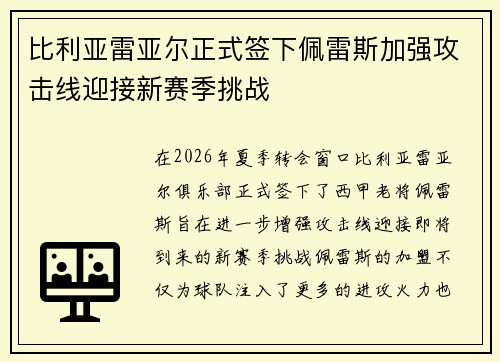 比利亚雷亚尔正式签下佩雷斯加强攻击线迎接新赛季挑战