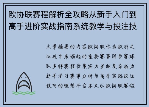 欧协联赛程解析全攻略从新手入门到高手进阶实战指南系统教学与投注技巧 欧协联赛程解析全攻略从新手入门到高手进阶实战指南系统教学与投注技巧