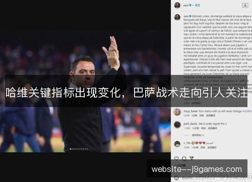 哈维关键指标出现变化,巴萨战术走向引人关注 哈维关键指标出现变化,巴萨战术走向引人关注