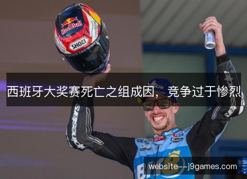 西班牙大奖赛死亡之组成因，竞争过于惨烈