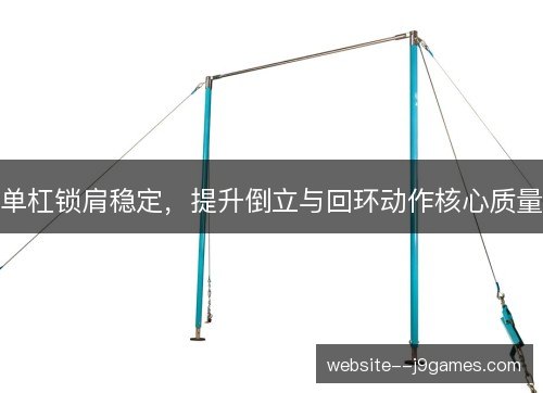单杠锁肩稳定,提升倒立与回环动作核心质量 单杠锁肩稳定,提升倒立与回环动作核心质量