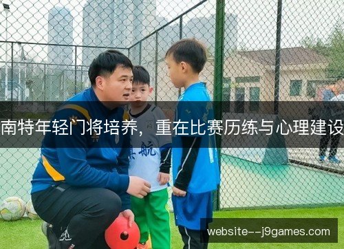 南特年轻门将培养,重在比赛历练与心理建设 南特年轻门将培养,重在比赛历练与心理建设