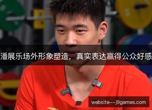 潘展乐场外形象塑造,真实表达赢得公众好感 潘展乐场外形象塑造,真实表达赢得公众好感