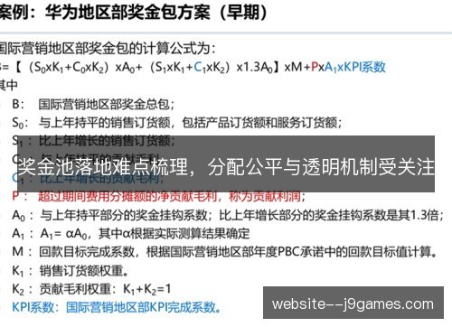 奖金池落地难点梳理,分配公平与透明机制受关注 奖金池落地难点梳理,分配公平与透明机制受关注